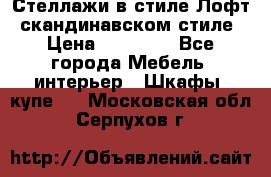 Стеллажи в стиле Лофт, скандинавском стиле › Цена ­ 15 900 - Все города Мебель, интерьер » Шкафы, купе   . Московская обл.,Серпухов г.